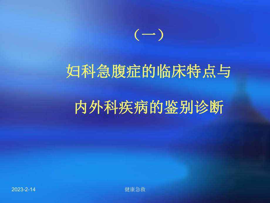 急救常识急救妇科急腹症及异位妊娠的处理课件.ppt_第2页