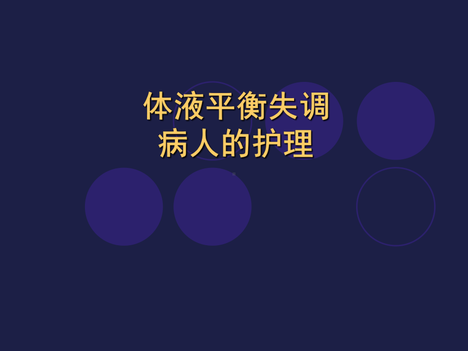 水电解质酸碱平衡病人的护理概要课件.ppt_第1页