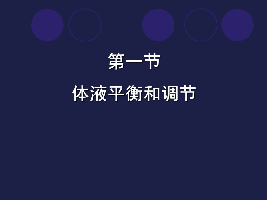 水电解质酸碱平衡病人的护理概要课件.ppt_第3页