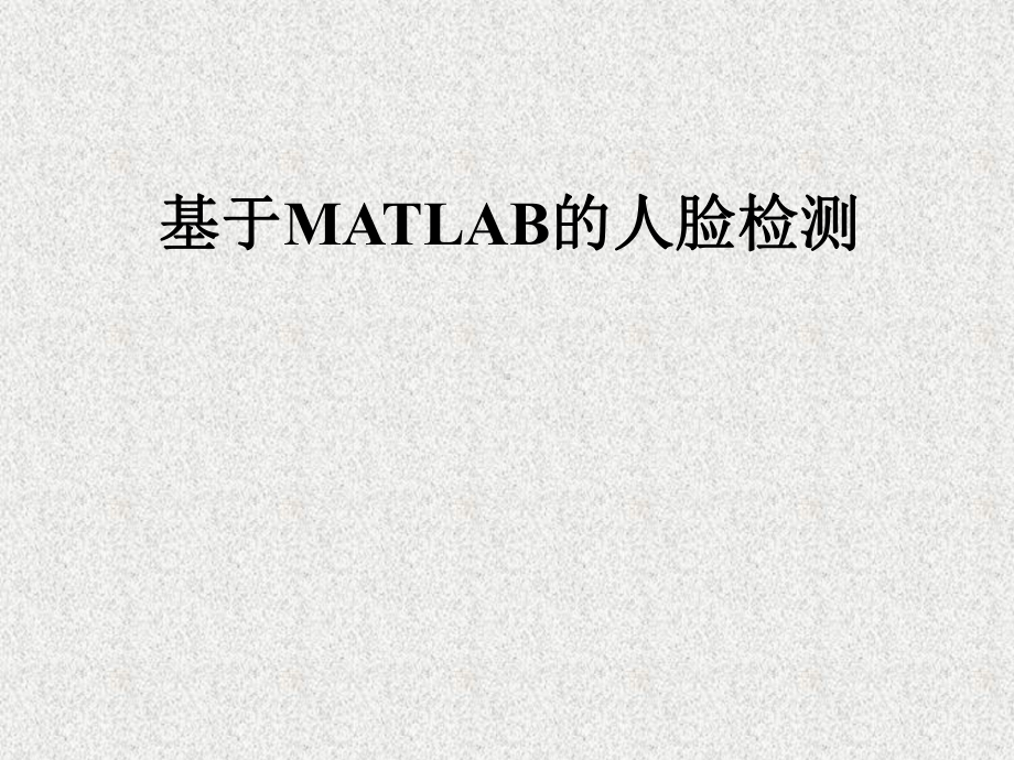 基于MATLAB人脸检测课件.ppt_第1页