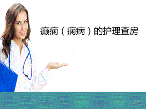 癫痫的护理查房-课件.ppt