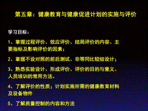 健康教育与健康促进计划实施与评价课件.ppt