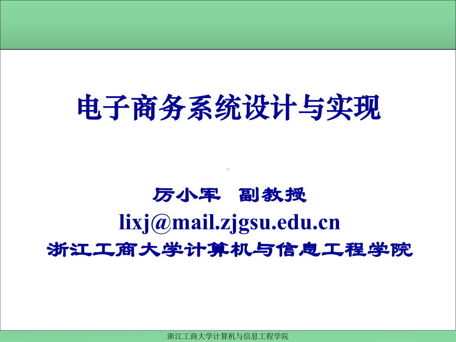 电子商务系统设计与实现第7章课件.ppt_第1页