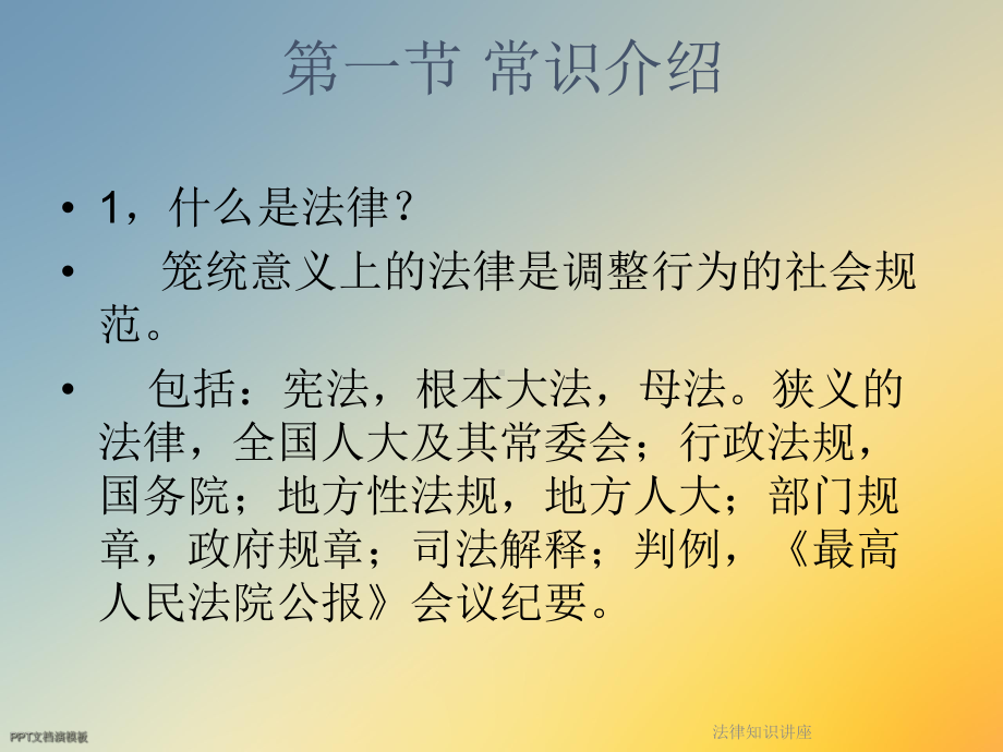 法律知识讲座课件.ppt_第2页