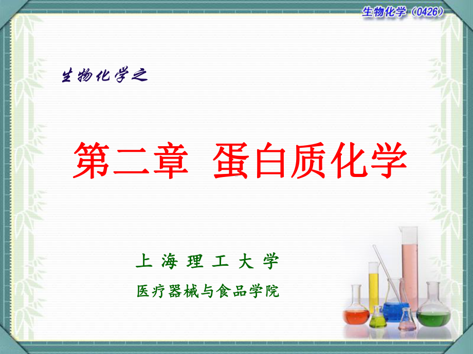 生物化学蛋白质化学-课件.ppt_第1页