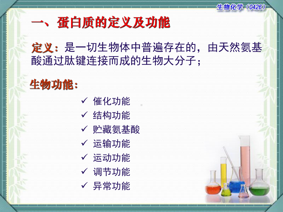 生物化学蛋白质化学-课件.ppt_第3页