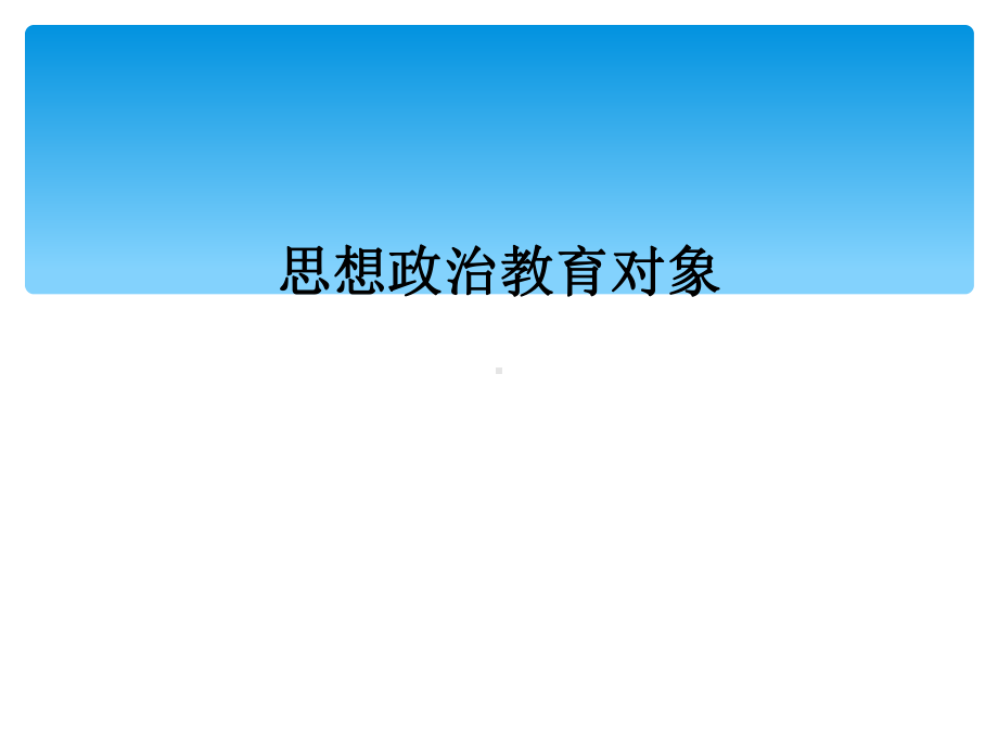 思想政治教育对象课件.ppt_第1页