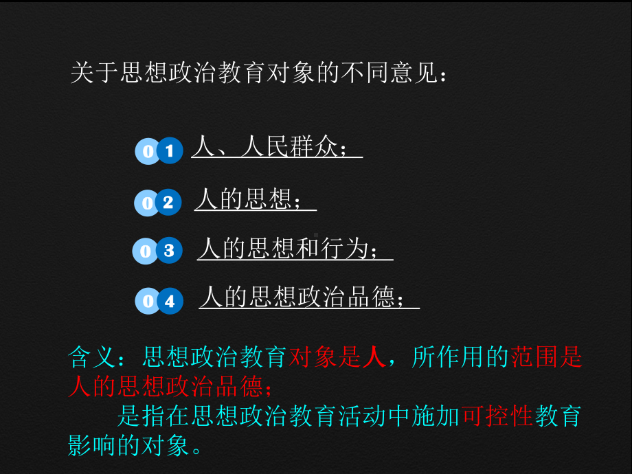 思想政治教育对象课件.ppt_第2页