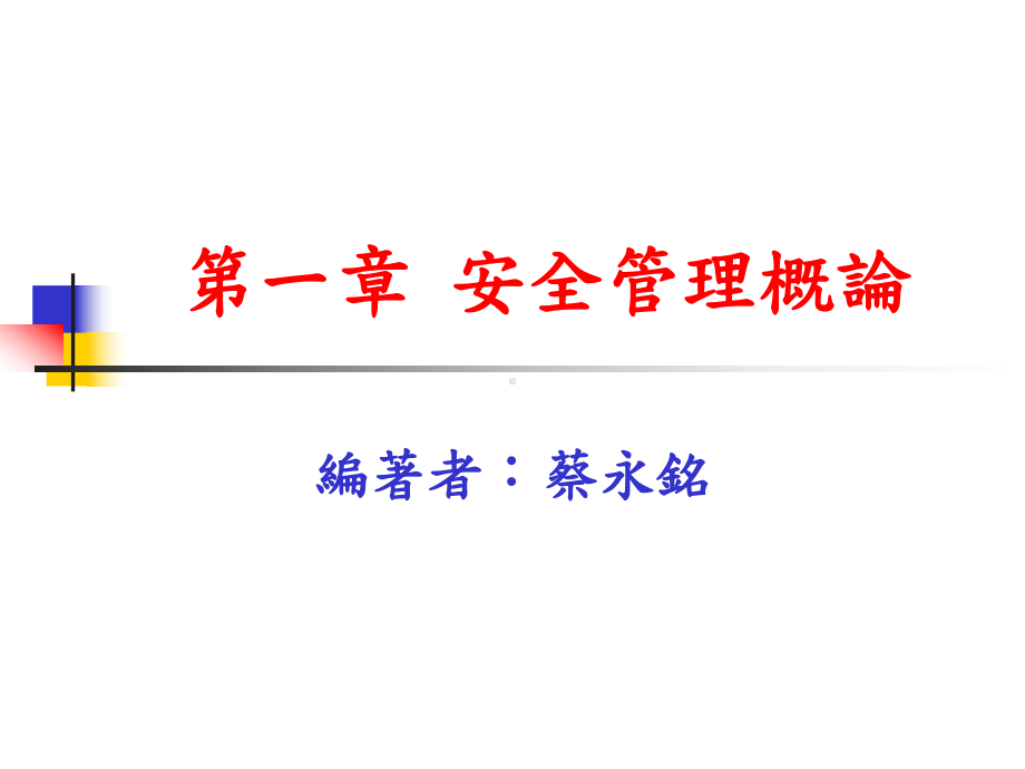 安全管理概论课件.ppt_第1页