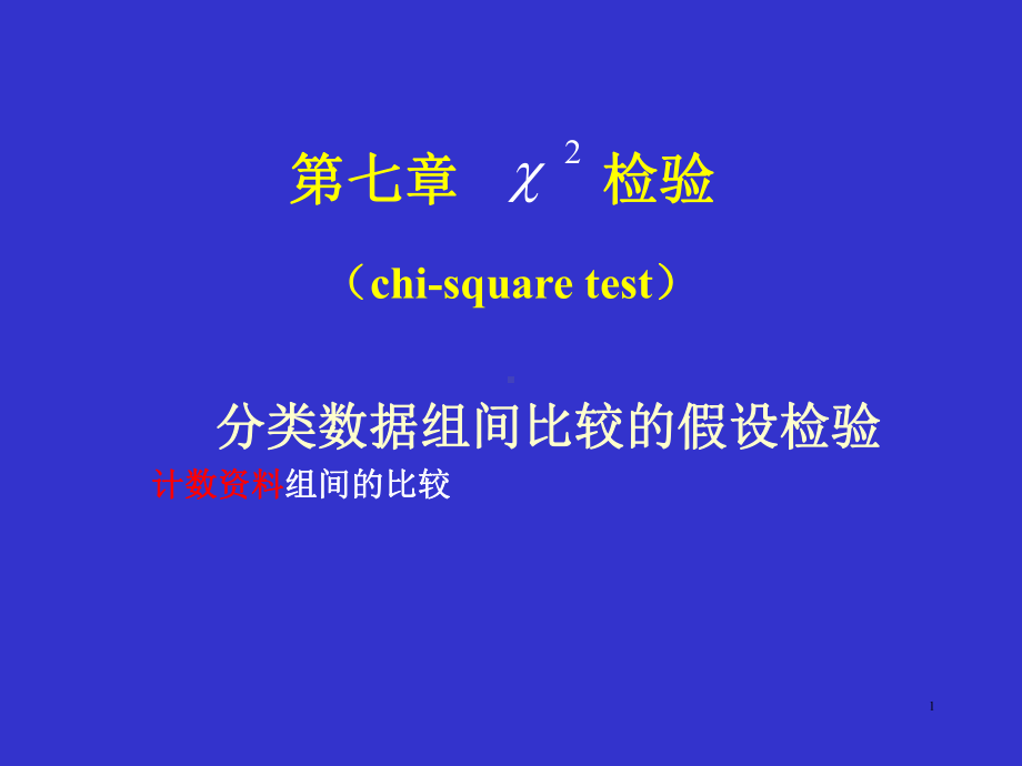 医学统计学课件)X检验.ppt_第1页