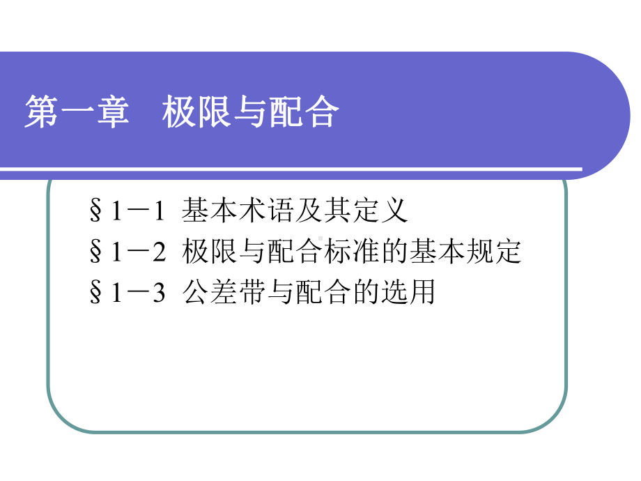 极限配合与技术测量基础配套电子课件第一章教材.ppt_第1页