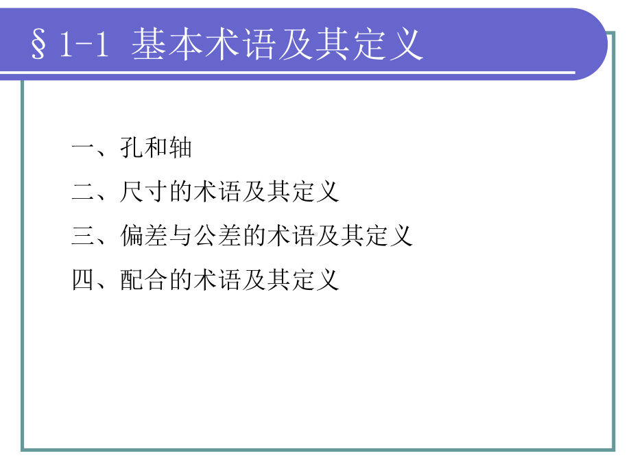 极限配合与技术测量基础配套电子课件第一章教材.ppt_第3页