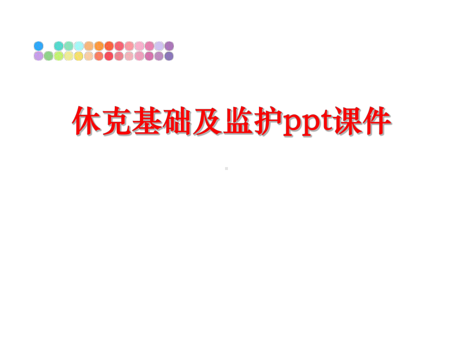 最新休克基础及监护课件.ppt_第1页