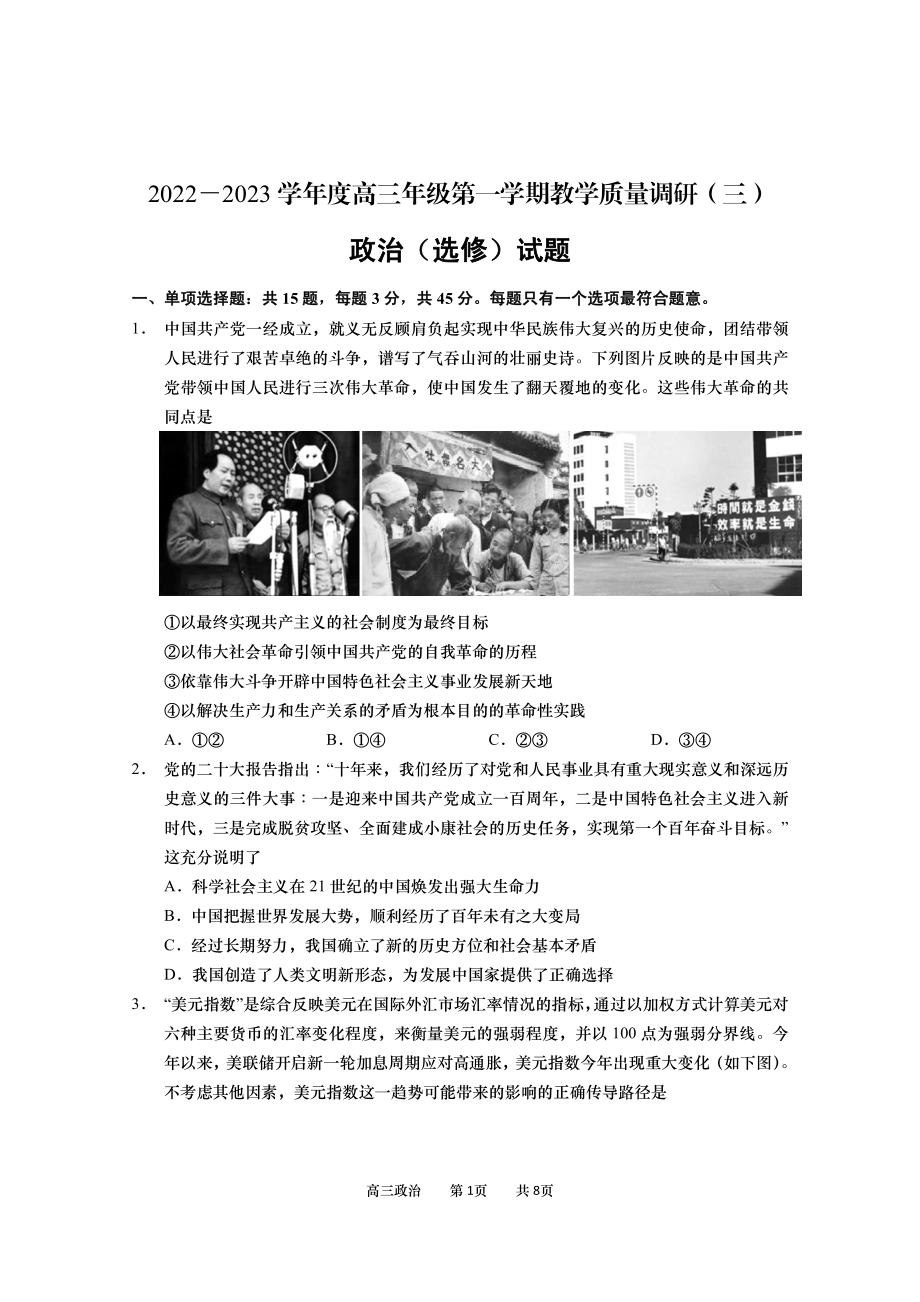 南通市如皋市2022-2023高三上学期教学质量调研(三)政治试卷+答案.pdf_第1页