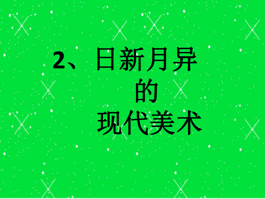 日新月异的现代美术课件.ppt_第1页