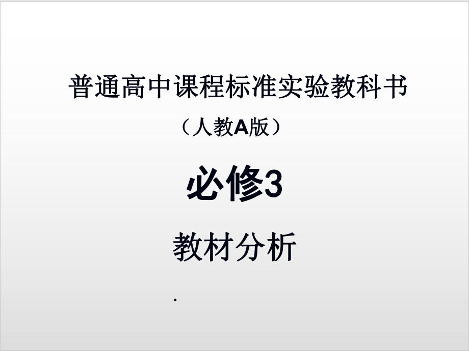 普通高中课程标准实验教科书必修3教材分析完美课件.ppt_第1页