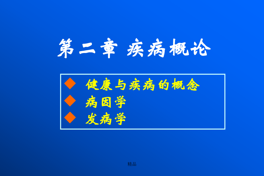 疾病概论培训课件.ppt_第1页