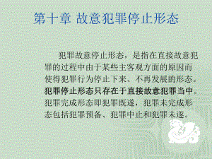 犯罪的三大形态讲解课件.ppt