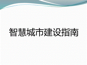 智慧城市建设指南教材课件.ppt