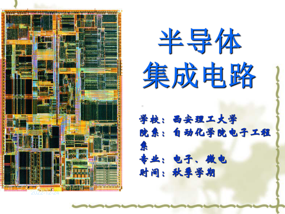 第12章模拟集成电路基础(半导体集成电路共14章)讲解课件.ppt_第1页