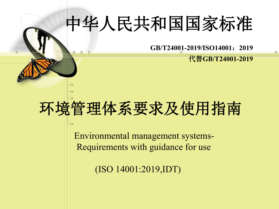 环境管理体系要求标准原文-课件.ppt_第1页