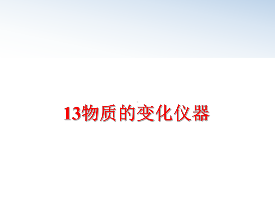 最新13物质的变化仪器课件.ppt_第1页