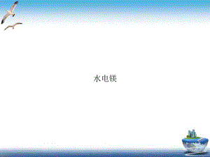 水电镁培训课件.ppt