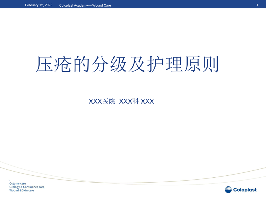 压疮的分级和护理原则课件.ppt_第1页