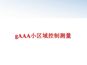 最新gAAA小区域控制测量课件.ppt