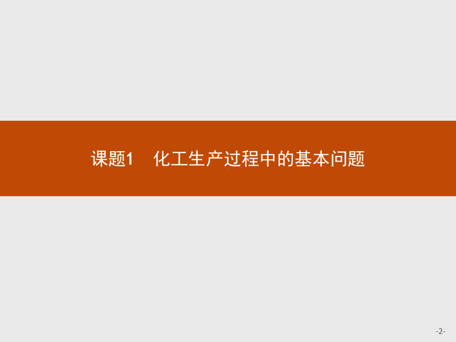 化学与技术走进化学工业化工生产过程中的基本问题课件.pptx_第2页