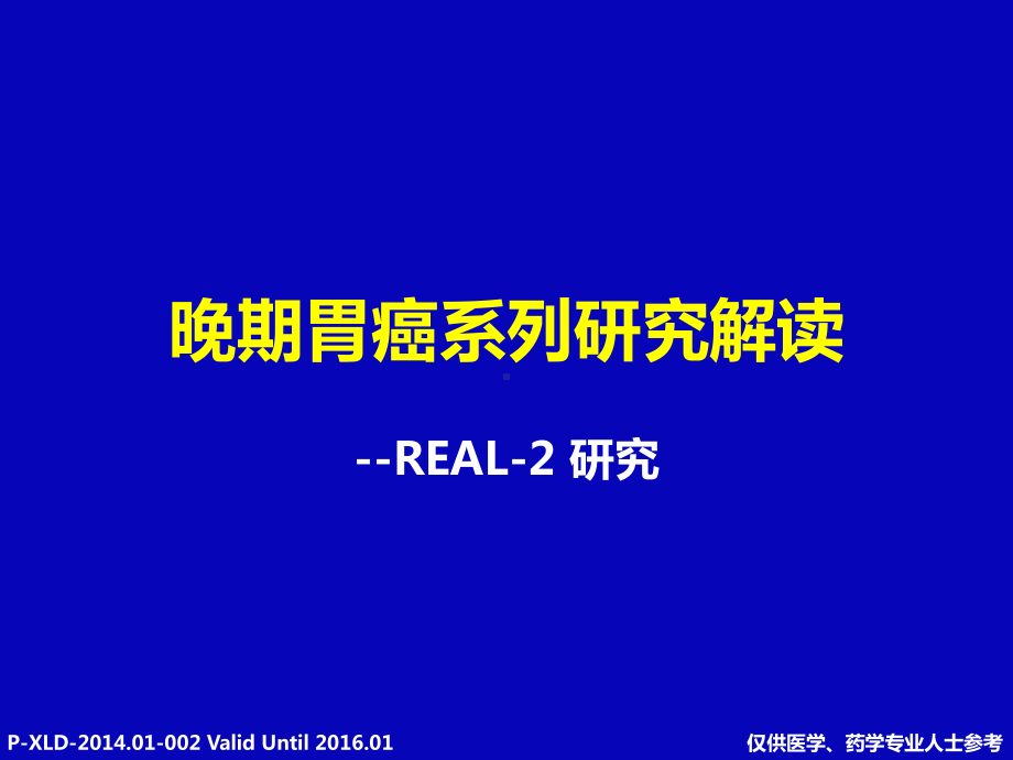 晚期胃癌系列研究解读-REAL-2课件.ppt_第1页