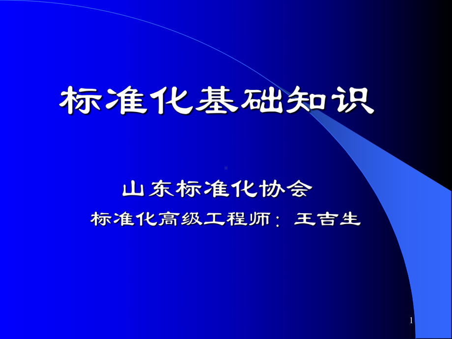 标准化基础知识培训课件(qd).ppt_第1页