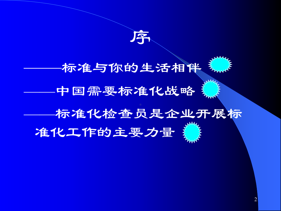 标准化基础知识培训课件(qd).ppt_第2页