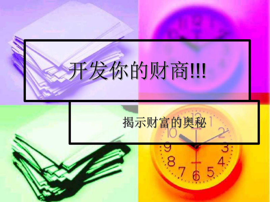 开发你的财商课件-.ppt_第1页