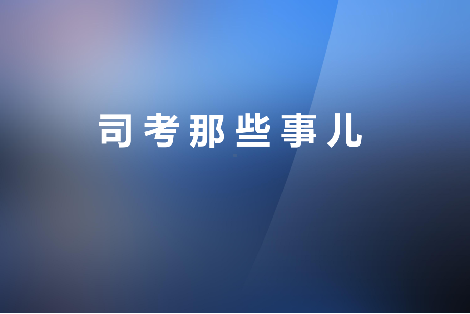 司考那些事儿课件.ppt_第1页