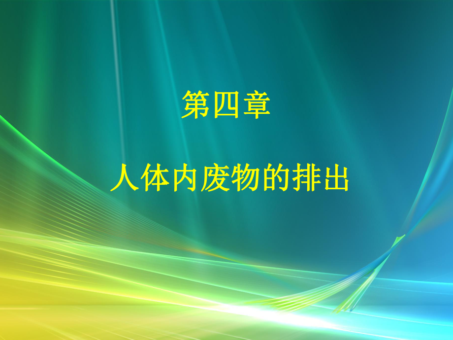 尿液的形成与排出课件.ppt_第1页