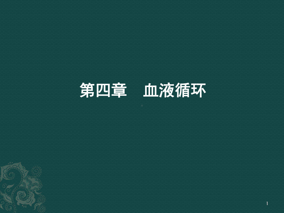 生理学课件第四章-血液循环.ppt_第1页