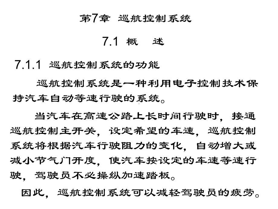 汽车电子-第7章巡航控制系统课件.ppt_第2页