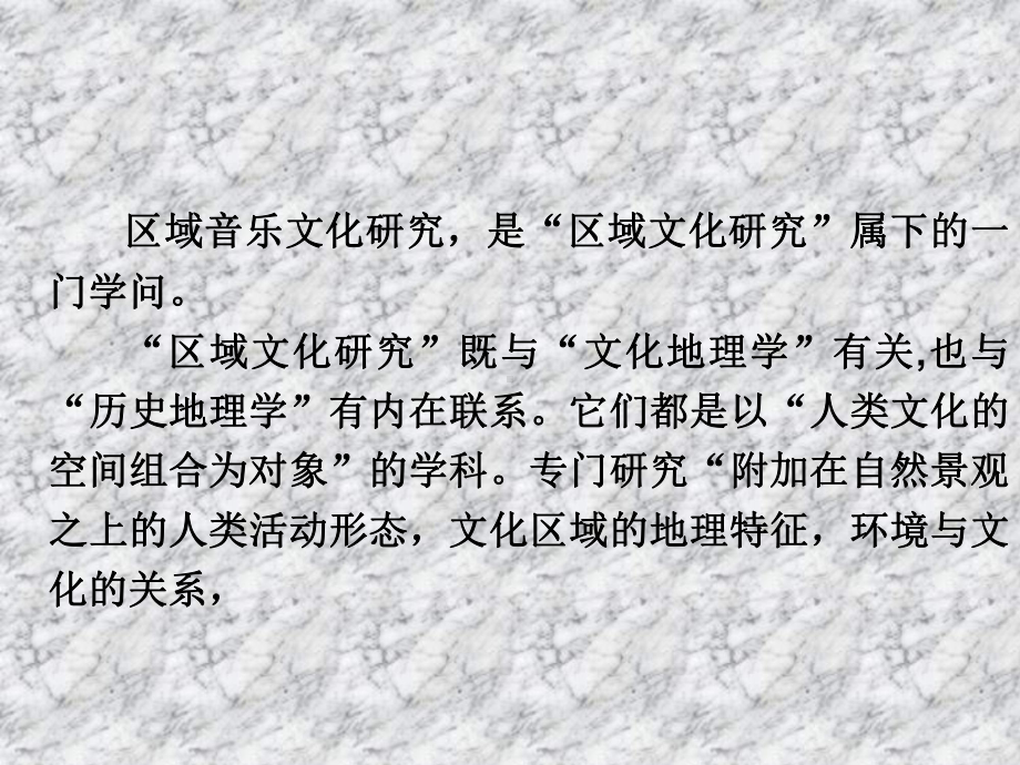 构建区域音乐文化研究与教学体系的初步设想课件.ppt_第3页