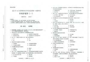 2022年10月自考03001外科护理学一试题及答案含评分标准.pdf