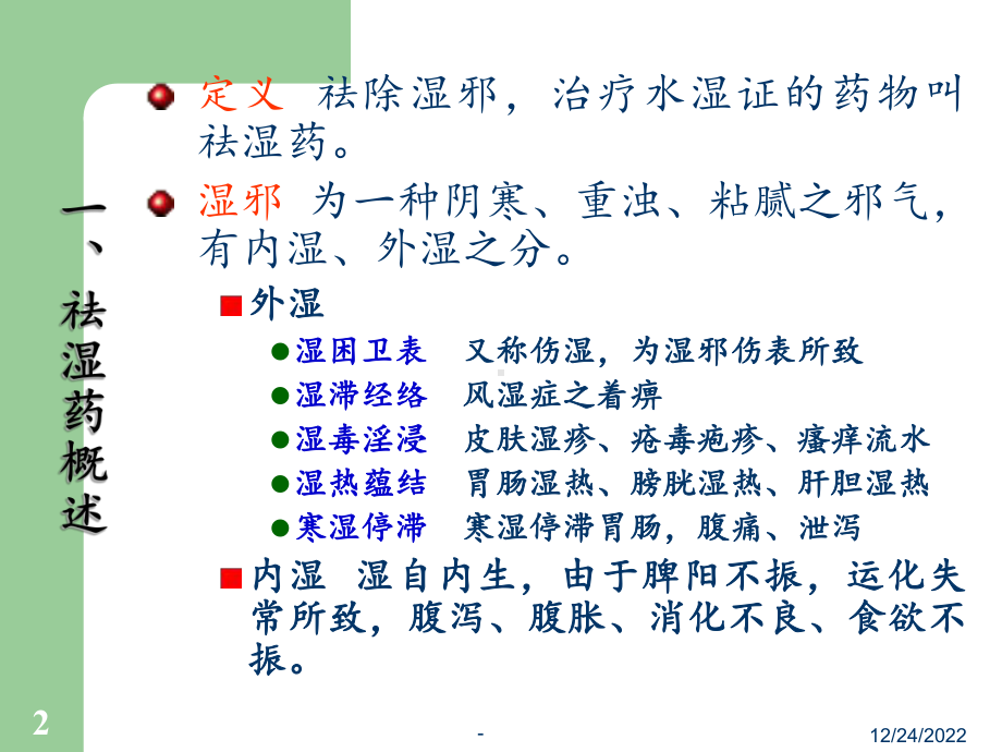 祛湿药及祛湿方课件.ppt_第2页