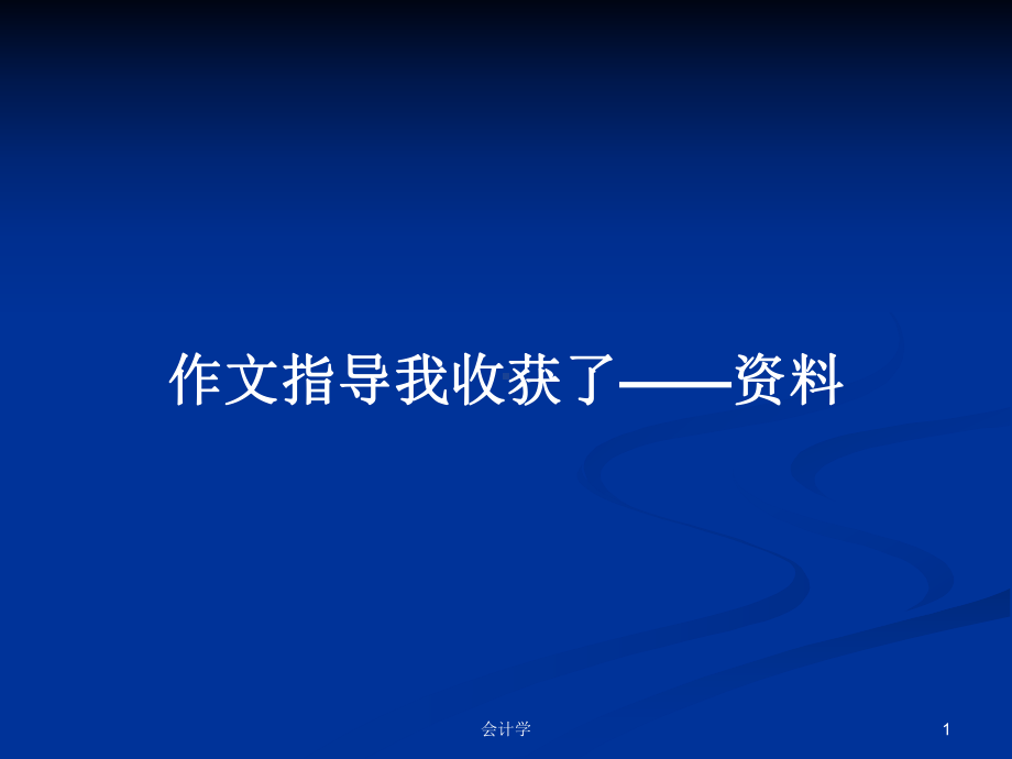 作文指导我收获了-资料学习教案课件.pptx_第1页