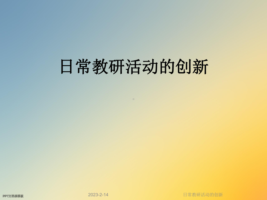 日常教研活动的创新课件.ppt_第1页