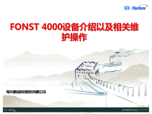 烽火OTN培训FONST4000设备介绍课件.pptx