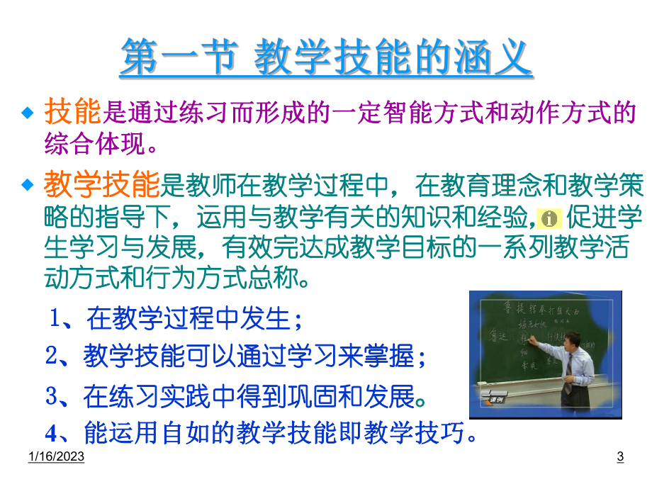 教师教学基本技能培训-课件.ppt_第3页