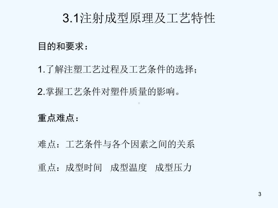 模具设计第三章塑料成型工艺及塑料制件的结构工艺性课件.ppt_第3页