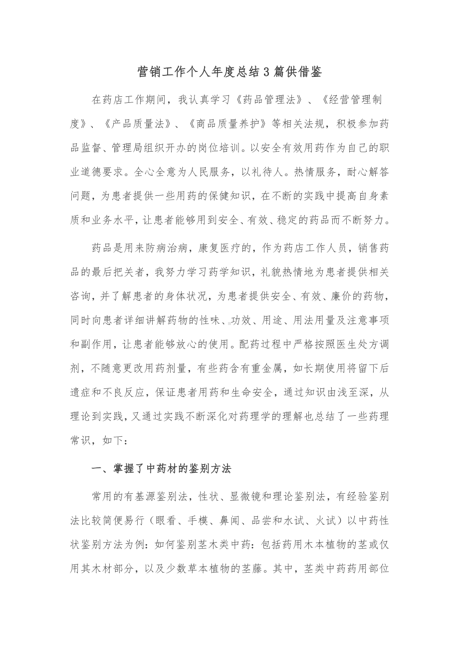 营销工作个人年度总结3篇供借鉴.docx_第1页