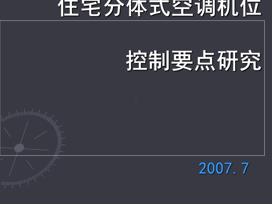 住宅分体式空调机位控制要点研究课件.ppt_第1页