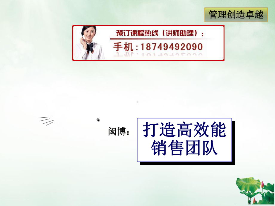 打造高效能销售团队授课课件.ppt_第1页