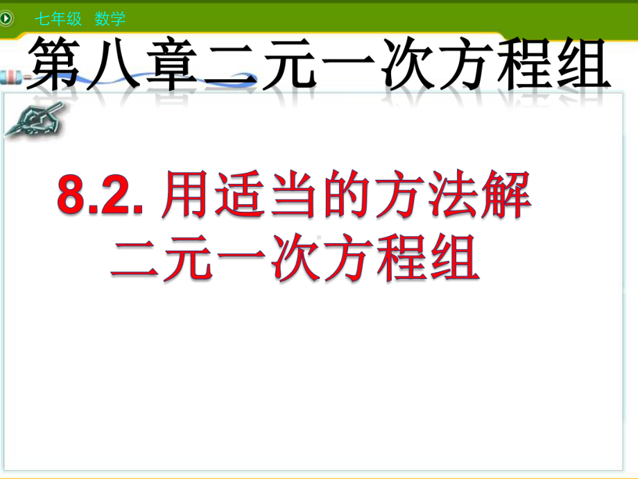 用适当的方法解二元一次方程组-课件.pptx_第1页